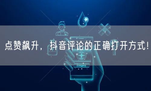 点赞飙升,抖音评论的正确打开方式!