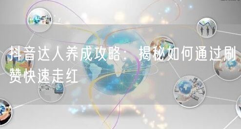 抖音达人养成攻略:揭秘如何通过刷赞快速走红