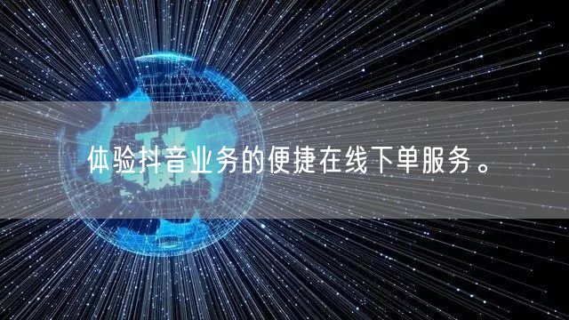 体验抖音业务的便捷在线下单服务。