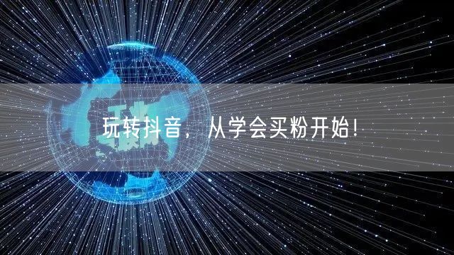 玩转抖音，从学会买粉开始！