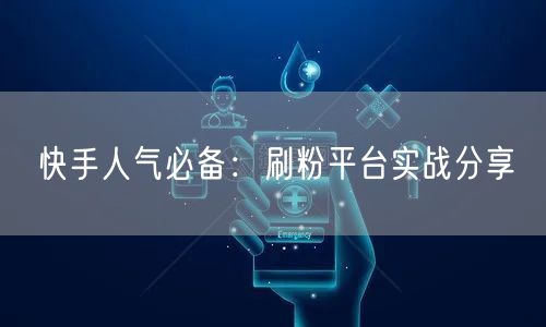 快手人气必备:刷粉平台实战分享