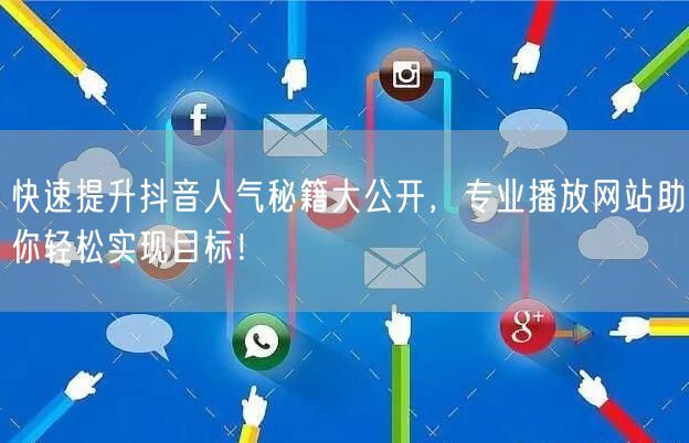快速提升抖音人气秘籍大公开,专业播放网站助你轻松实现目标!