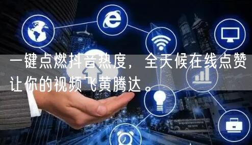 一键点燃抖音热度，全天候在线点赞让你的视频飞黄腾达。
