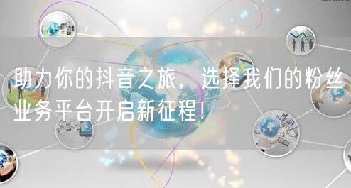 助力你的抖音之旅,选择我们的粉丝业务平台开启新征程!