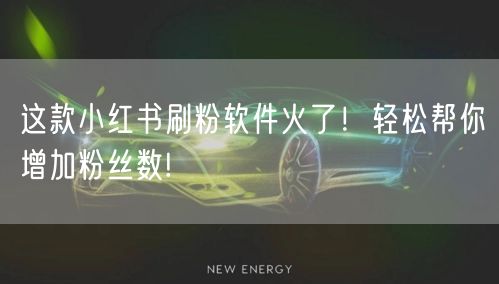 这款小红书刷粉软件火了!轻松帮你增加粉丝数!