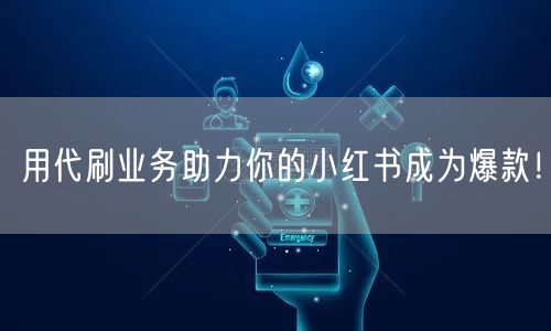 用代刷业务助力你的小红书成为爆款!