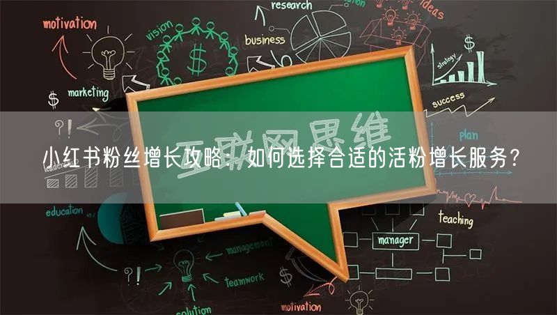 小红书粉丝增长攻略：如何选择合适的活粉增长服务？