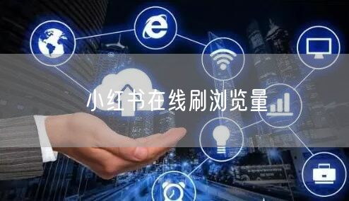 小红书在线刷浏览量