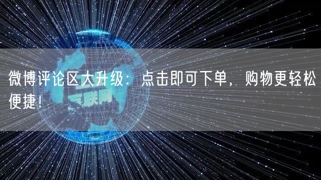 微博评论区大升级：点击即可下单，购物更轻松便捷！