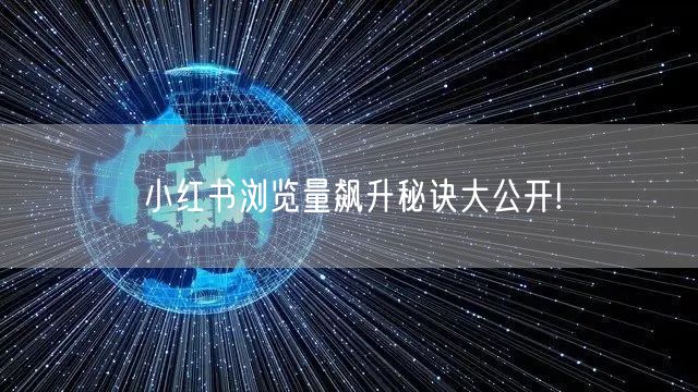 小红书浏览量飙升秘诀大公开!
