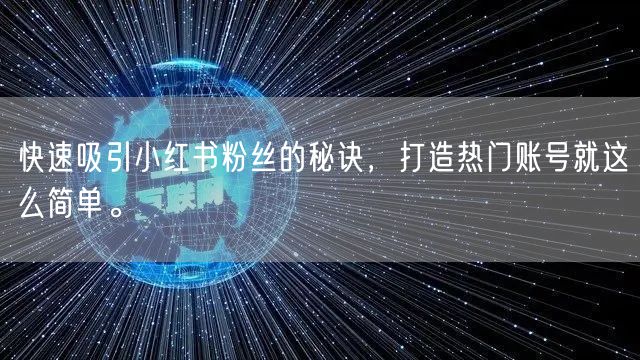 快速吸引小红书粉丝的秘诀,打造热门账号就这么简单。