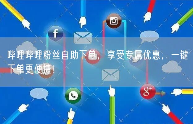 哔哩哔哩粉丝自助下单，享受专属优惠，一键下单更便捷！