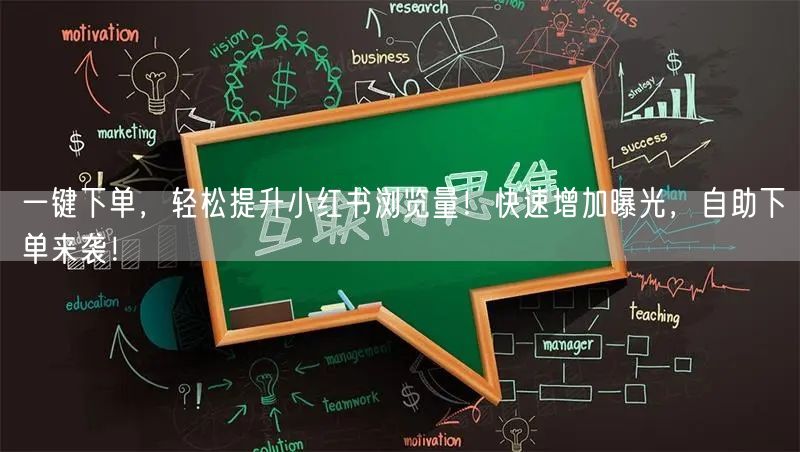 一键下单，轻松提升小红书浏览量！快速增加曝光，自助下单来袭！