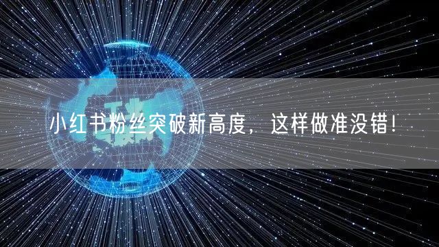 小红书粉丝突破新高度，这样做准没错！