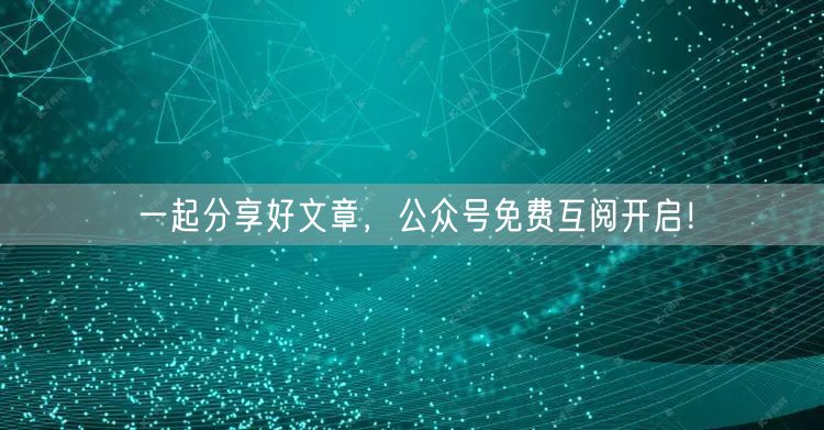 一起分享好文章，公众号免费互阅开启！