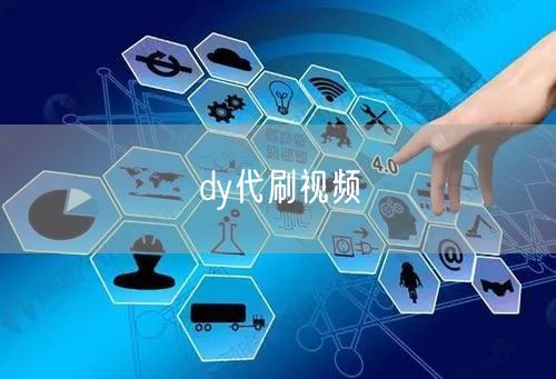 dy代刷视频