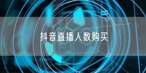 抖音直播人数购买