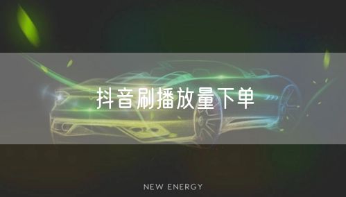 抖音刷播放量下单