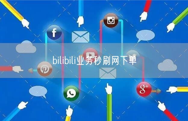 bilibili业务秒刷网下单