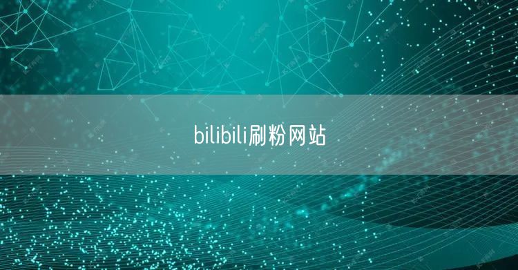 bilibili刷粉网站