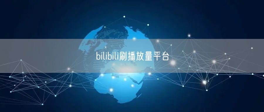 bilibili刷播放量平台