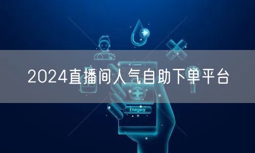 2024直播间人气自助下单平台