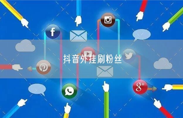 抖音外挂刷粉丝