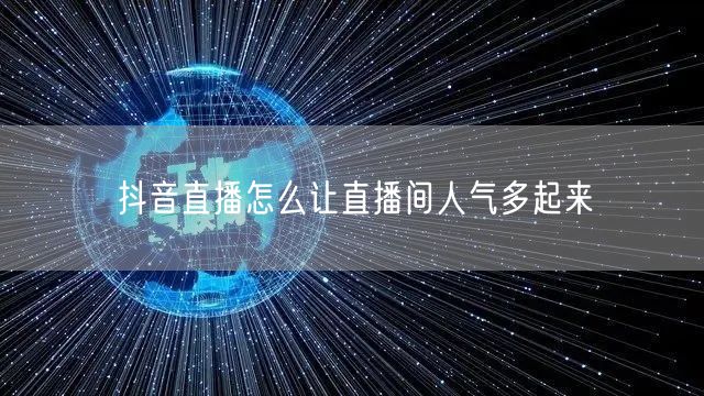 抖音直播怎么让直播间人气多起来