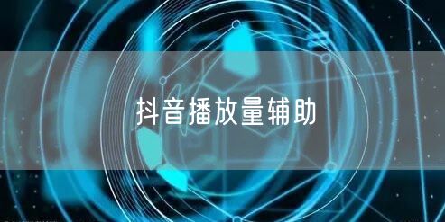 抖音播放量辅助