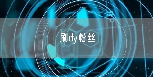 刷dy粉丝