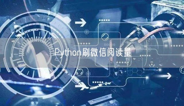 Python刷微信阅读量