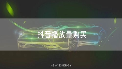 抖音播放量购买