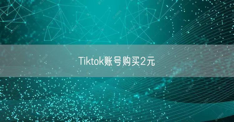 Tiktok账号购买2元