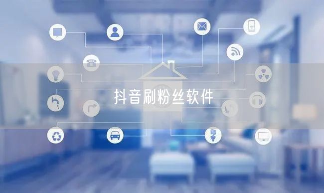 抖音刷粉丝软件