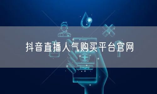 抖音直播人气购买平台官网