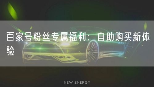 百家号粉丝专属福利：自助购买新体验