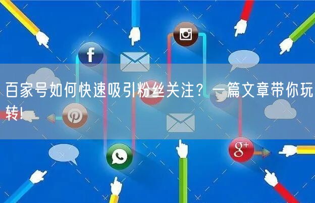 百家号如何快速吸引粉丝关注？一篇文章带你玩转!