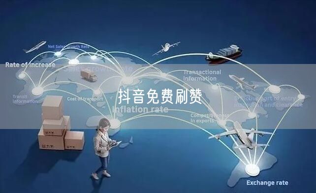抖音免费刷赞