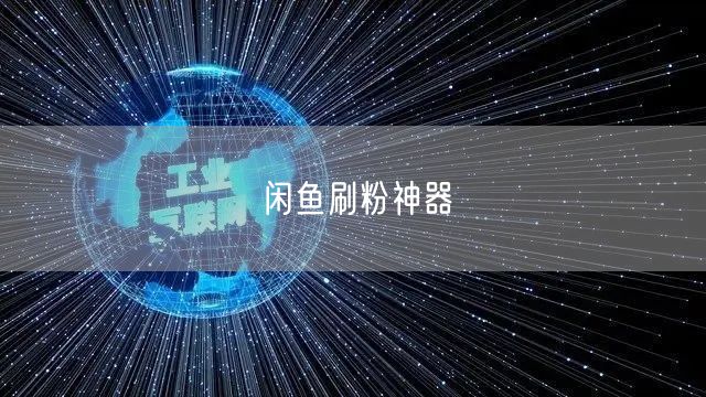 闲鱼刷粉神器