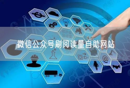 微信公众号刷阅读量自助网站