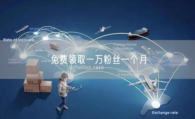 免费领取一万粉丝一个月