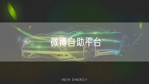 微博自助平台