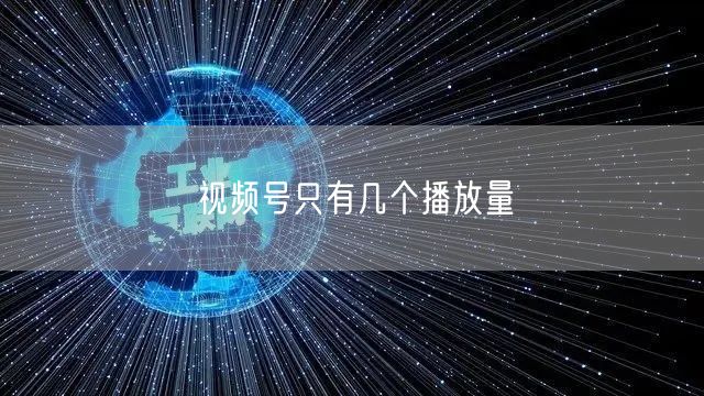 视频号只有几个播放量