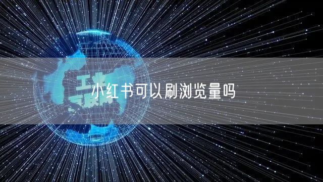 小红书可以刷浏览量吗