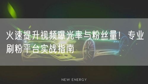 火速提升视频曝光率与粉丝量！专业刷粉平台实战指南