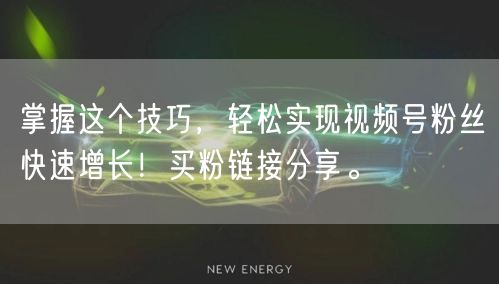 掌握这个技巧，轻松实现视频号粉丝快速增长！买粉链接分享。