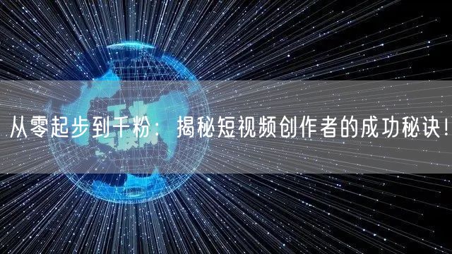 从零起步到千粉:揭秘短视频创作者的成功秘诀!