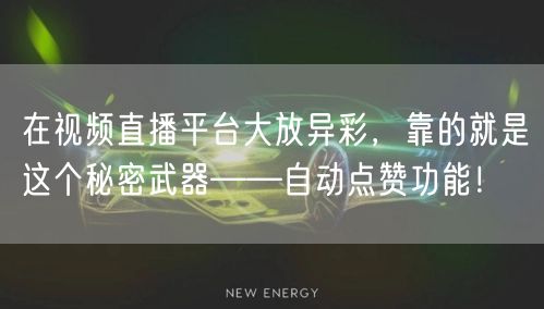 在视频直播平台大放异彩，靠的就是这个秘密武器——自动点赞功能！