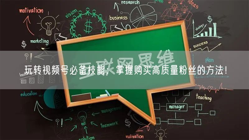 玩转视频号必备技能：掌握购买高质量粉丝的方法！
