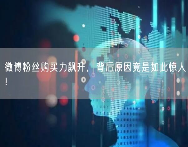 微博粉丝购买力飙升，背后原因竟是如此惊人！